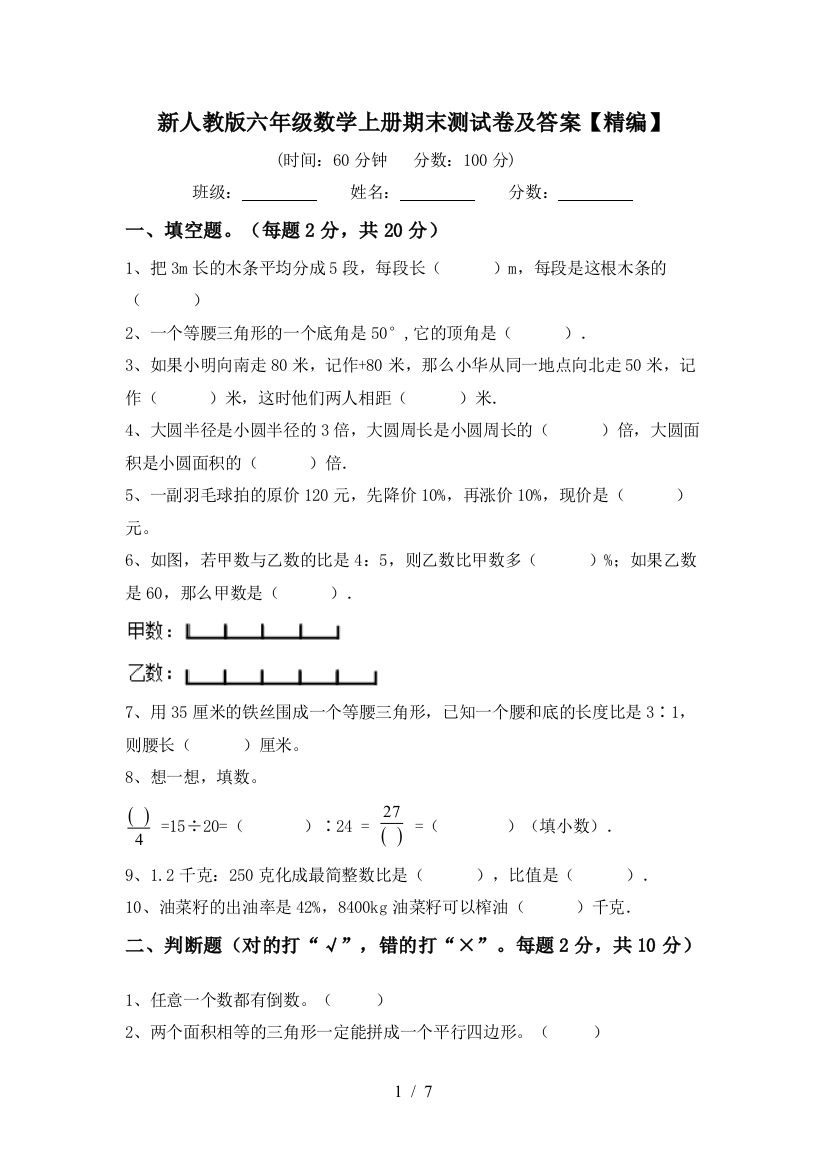 新人教版六年级数学上册期末测试卷及答案【精编】