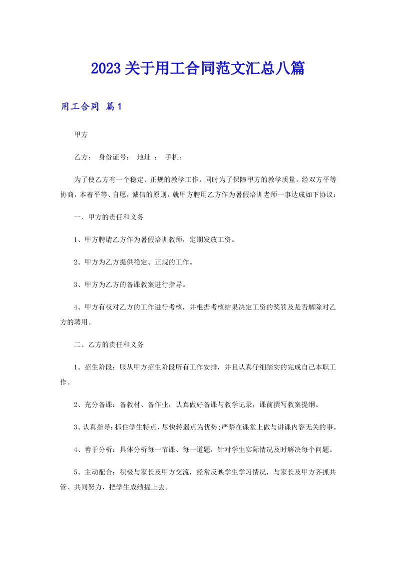 2023关于用工合同范文汇总八篇