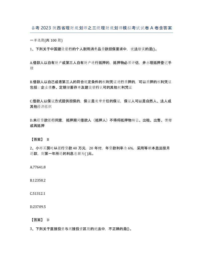 备考2023陕西省理财规划师之三级理财规划师模拟考试试卷A卷含答案