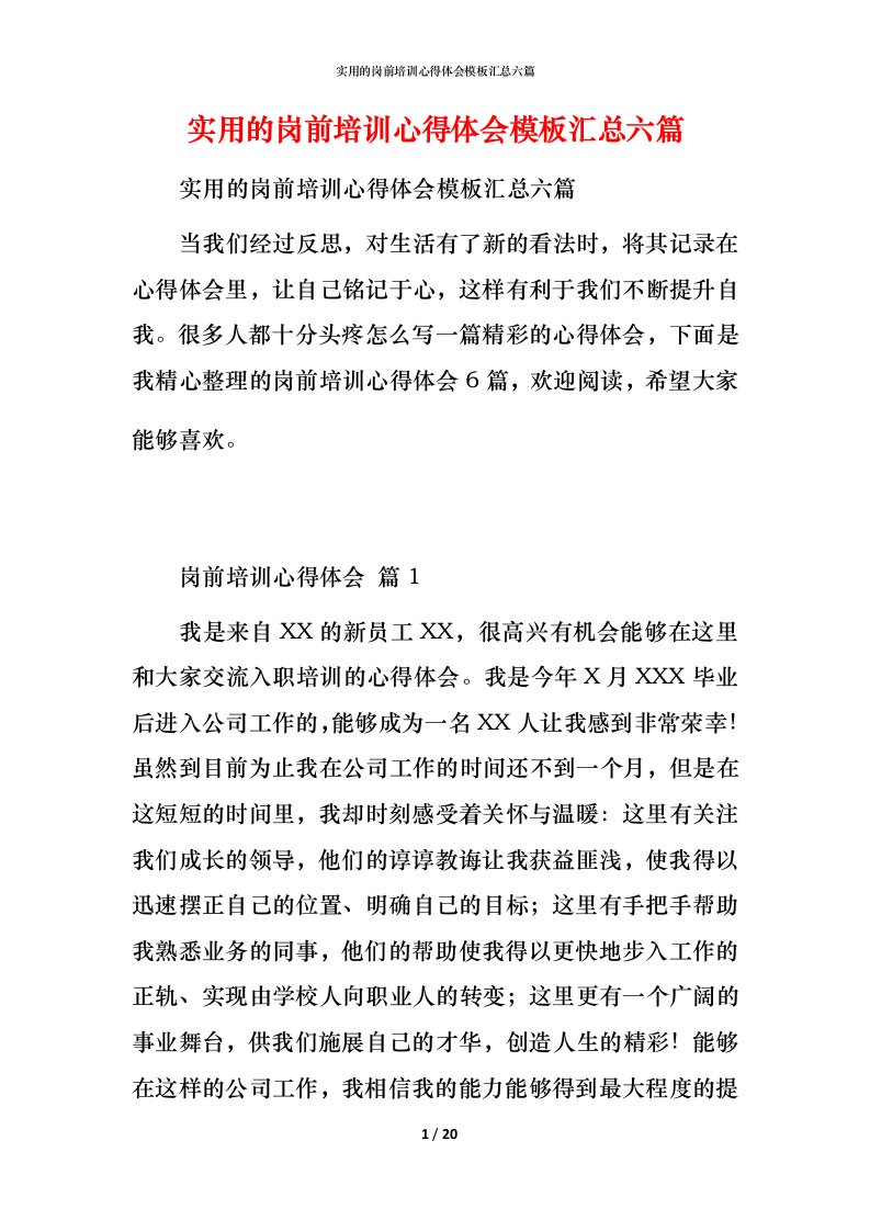 实用的岗前培训心得体会模板汇总六篇