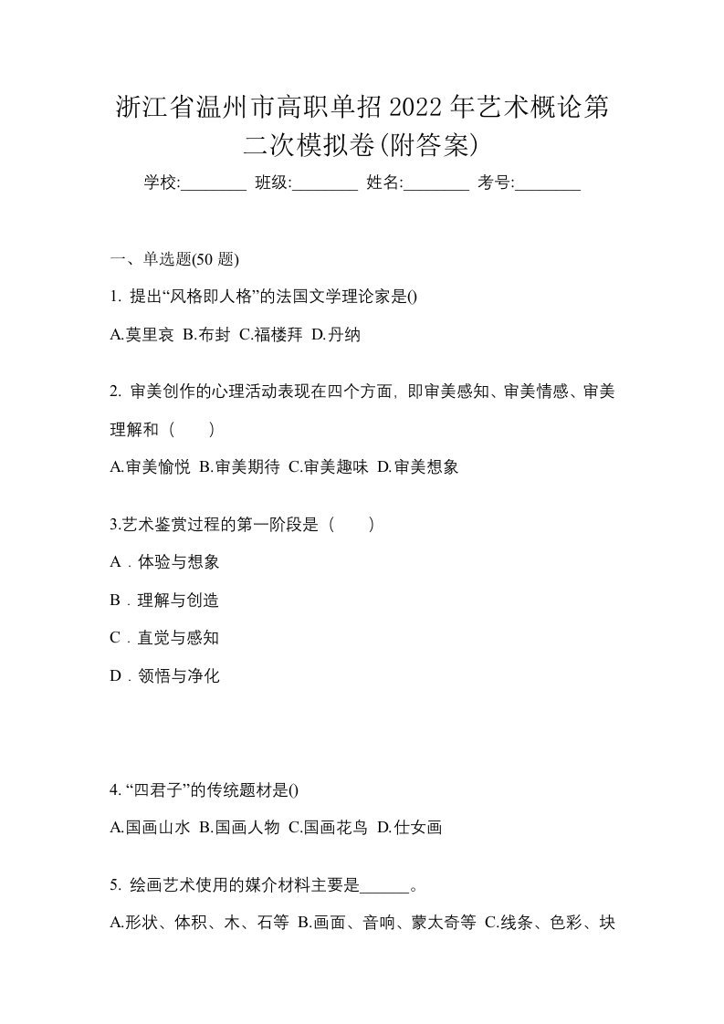 浙江省温州市高职单招2022年艺术概论第二次模拟卷附答案