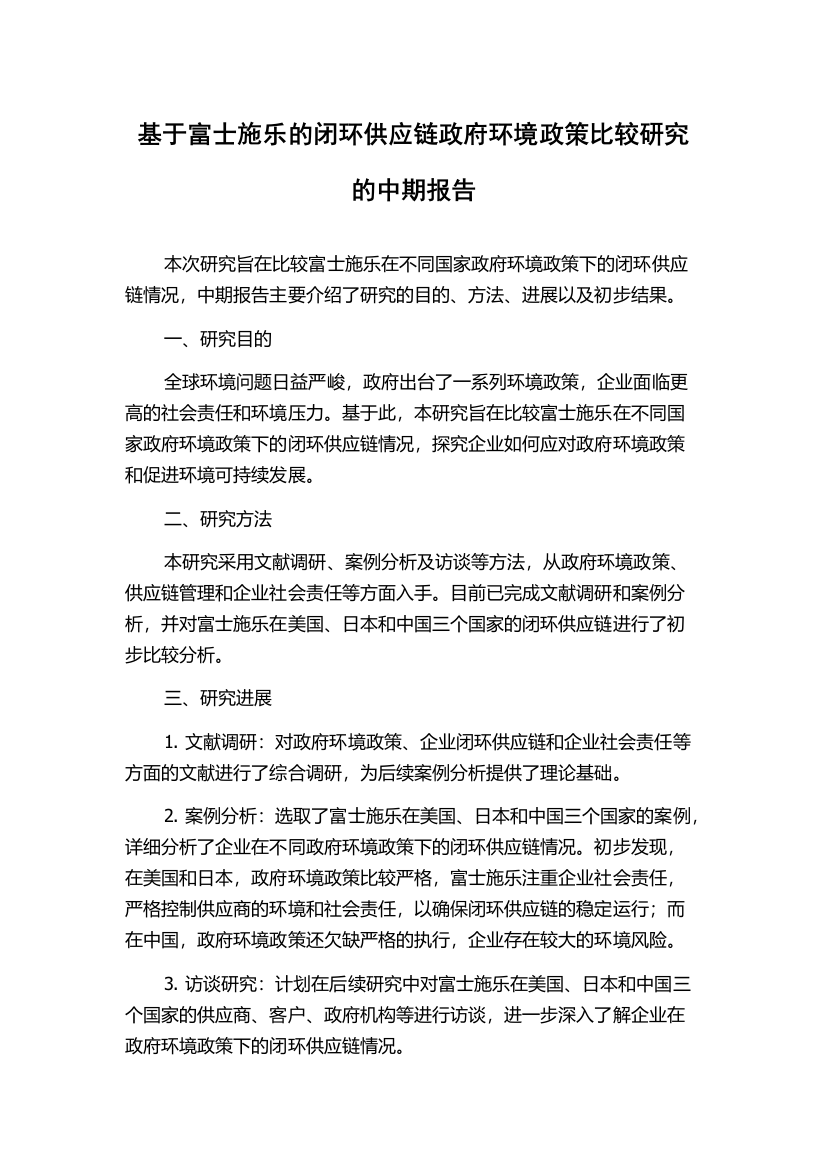 基于富士施乐的闭环供应链政府环境政策比较研究的中期报告