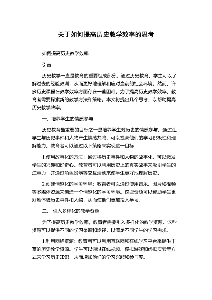 关于如何提高历史教学效率的思考