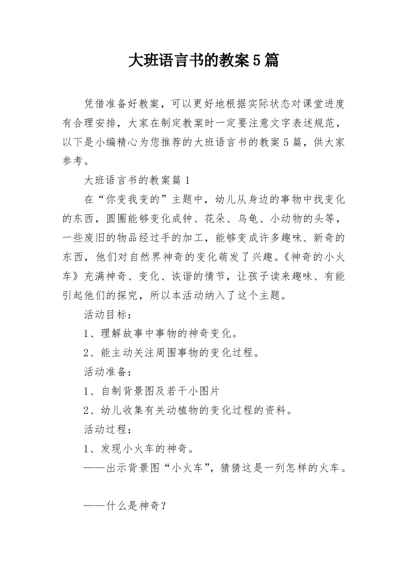 大班语言书的教案5篇