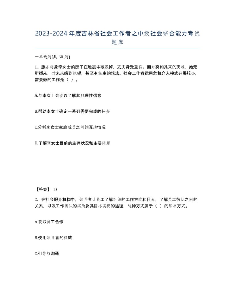 2023-2024年度吉林省社会工作者之中级社会综合能力考试题库