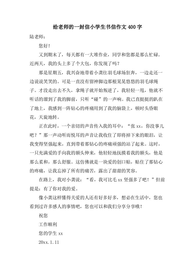 给老师的一封信小学生书信作文400字