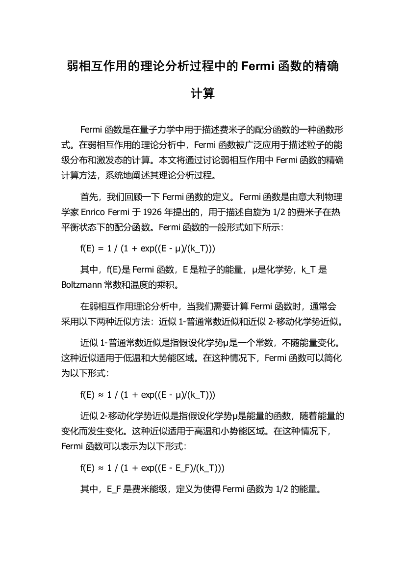 弱相互作用的理论分析过程中的Fermi函数的精确计算