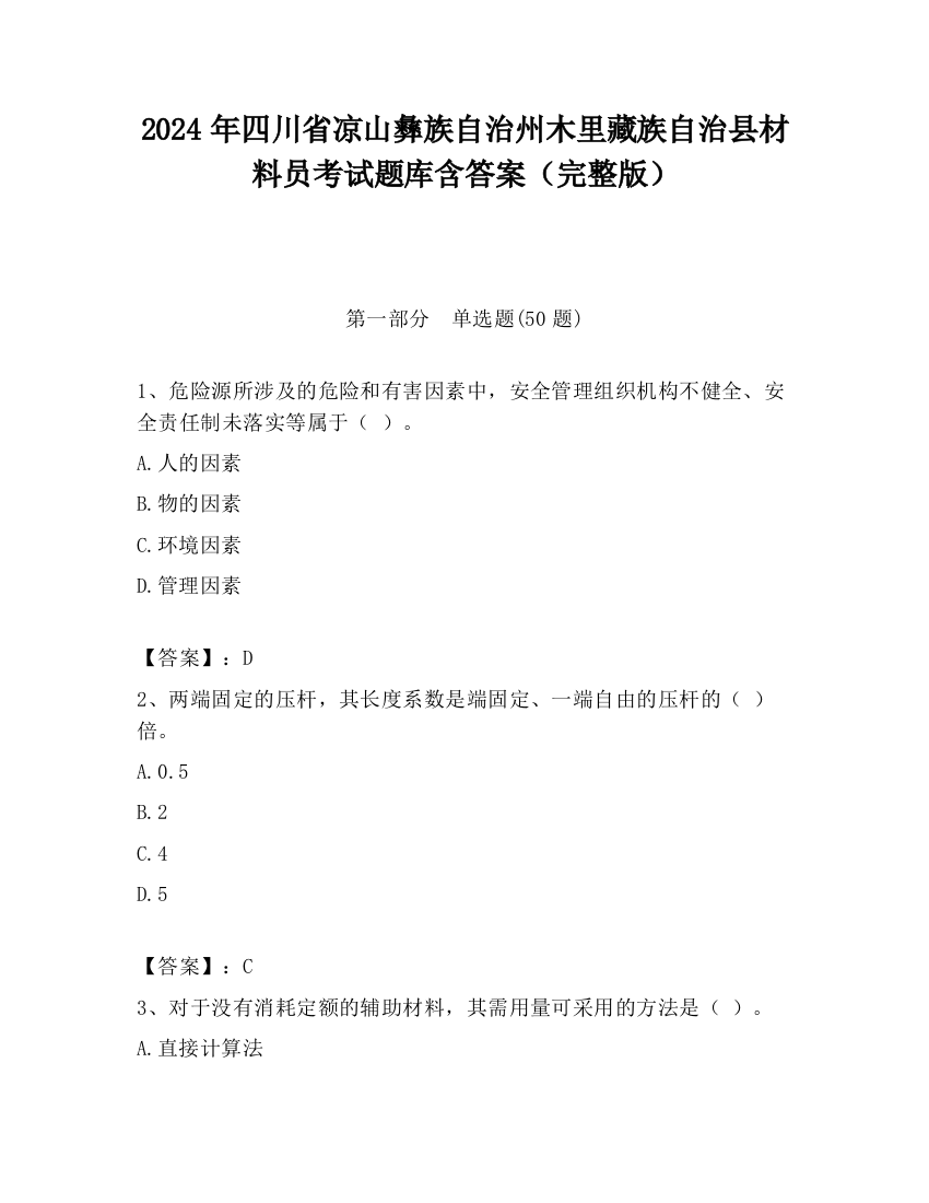 2024年四川省凉山彝族自治州木里藏族自治县材料员考试题库含答案（完整版）