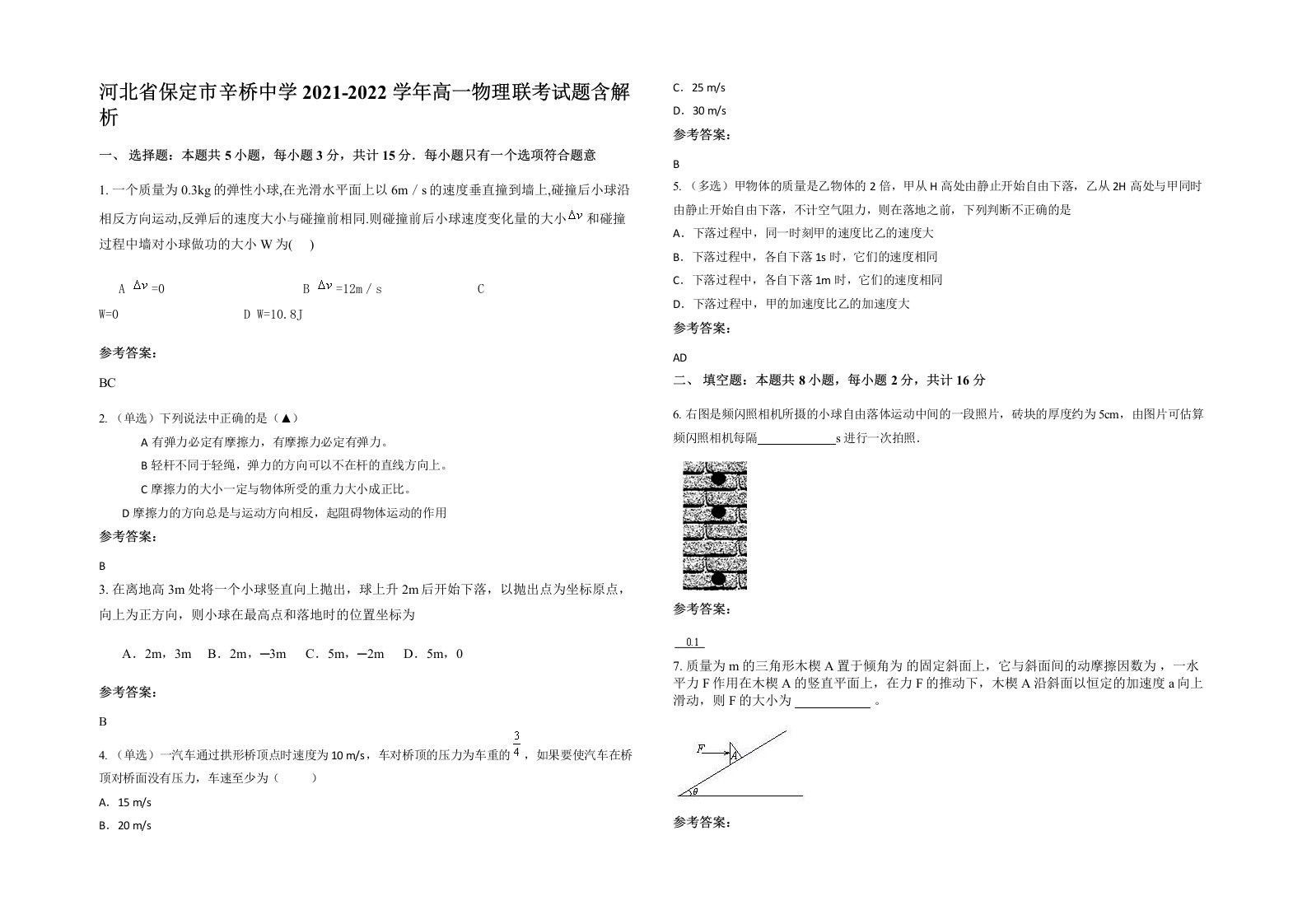 河北省保定市辛桥中学2021-2022学年高一物理联考试题含解析