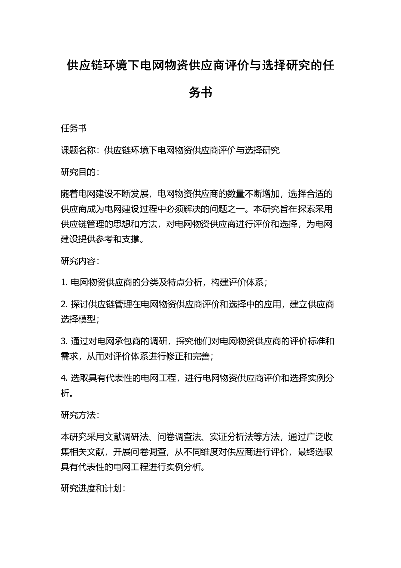 供应链环境下电网物资供应商评价与选择研究的任务书