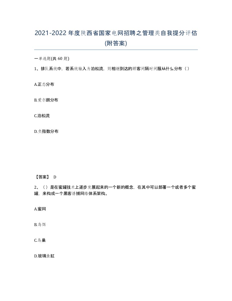 2021-2022年度陕西省国家电网招聘之管理类自我提分评估附答案