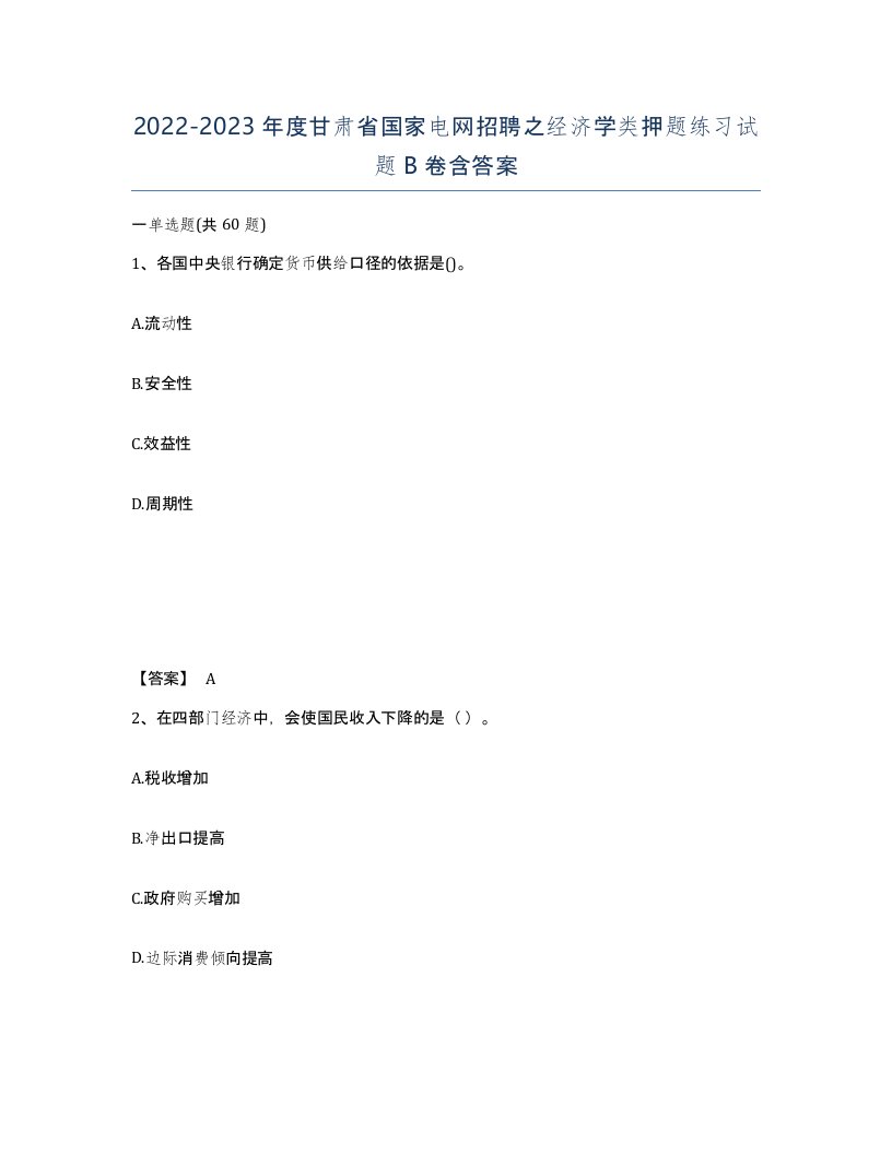 2022-2023年度甘肃省国家电网招聘之经济学类押题练习试题B卷含答案