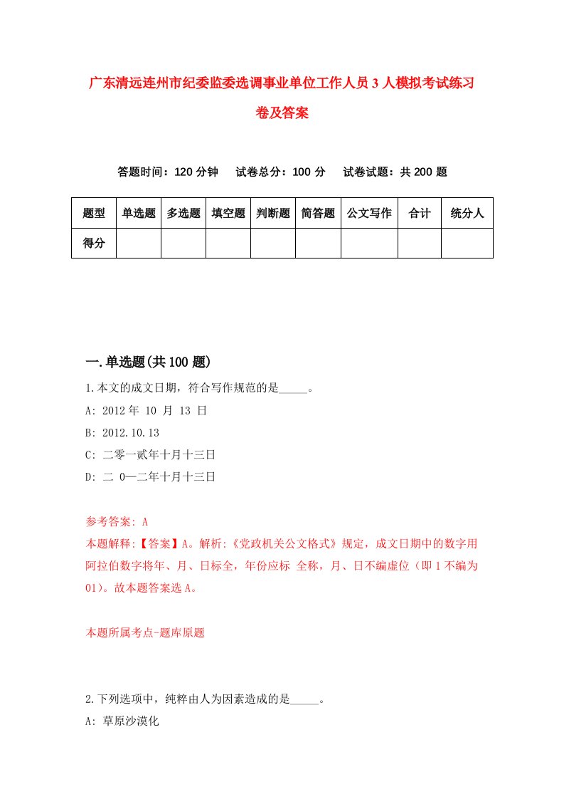 广东清远连州市纪委监委选调事业单位工作人员3人模拟考试练习卷及答案第7套