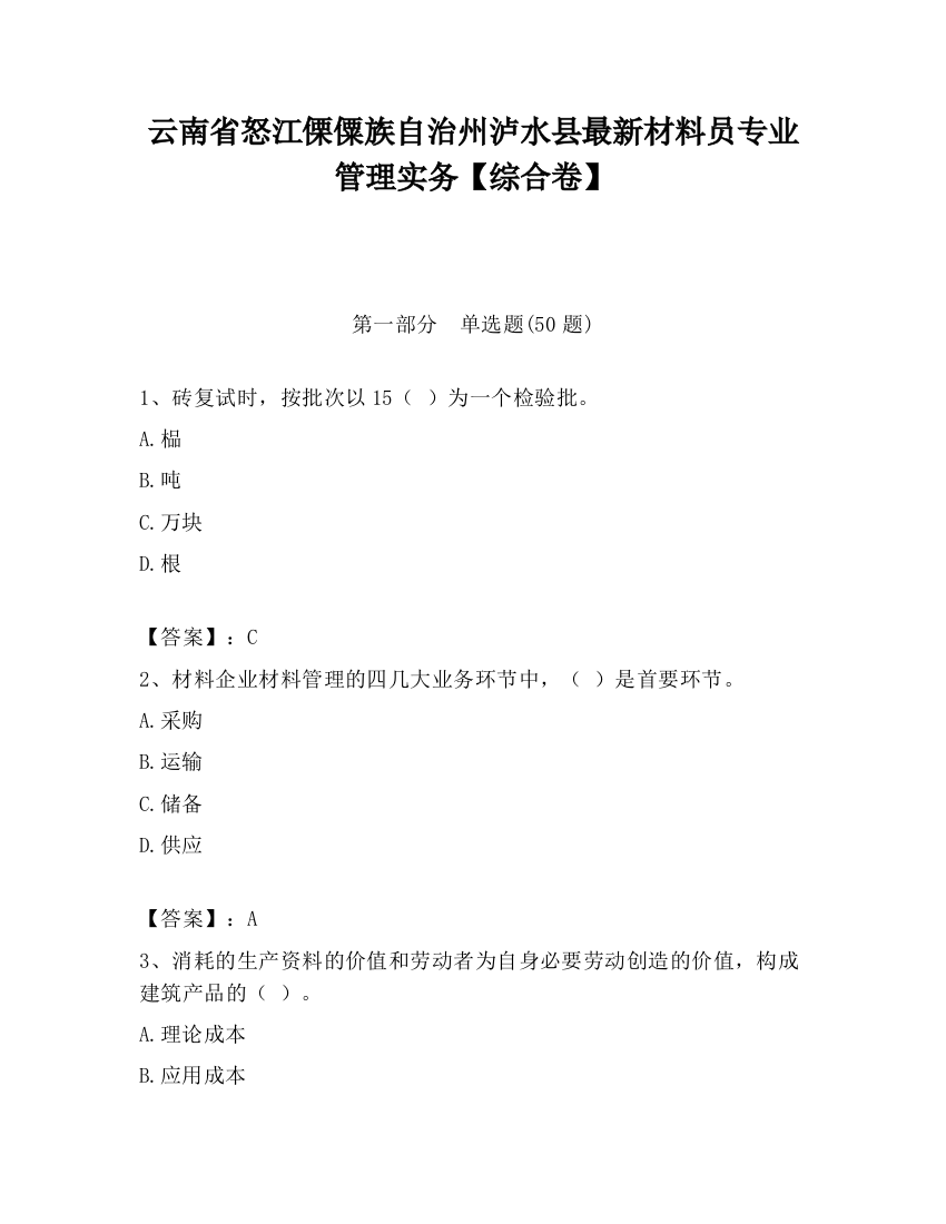 云南省怒江傈僳族自治州泸水县最新材料员专业管理实务【综合卷】