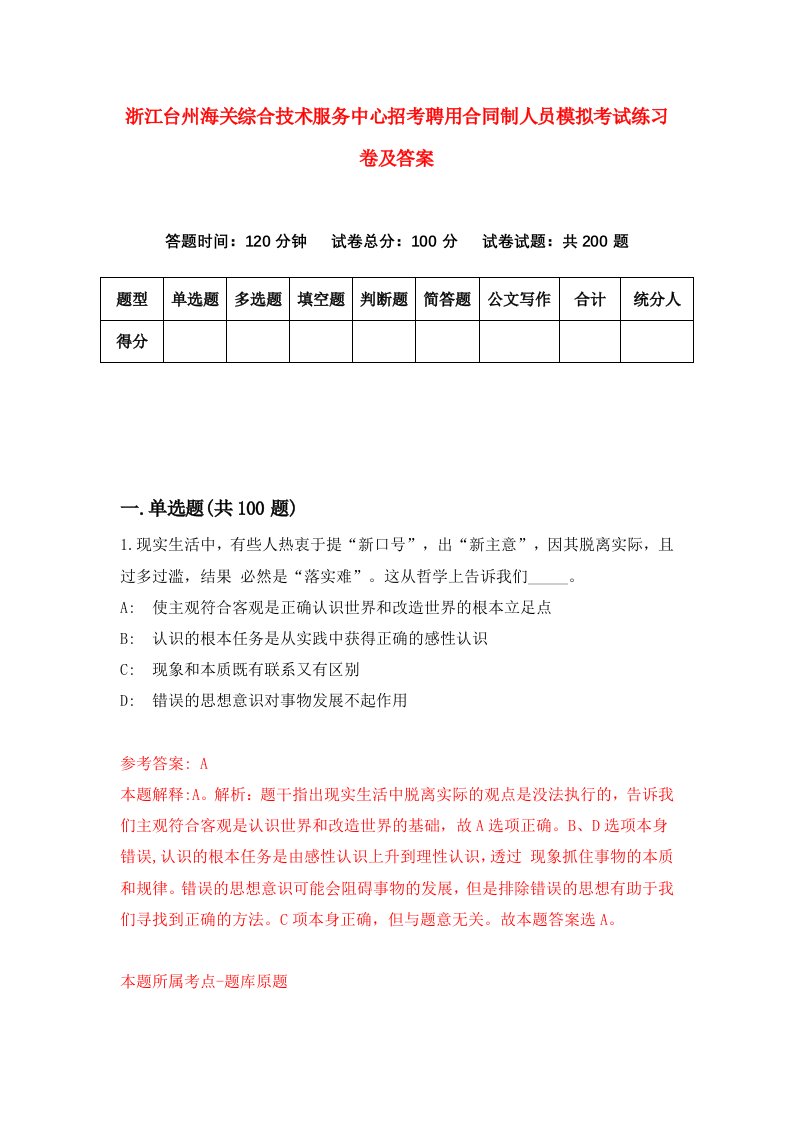 浙江台州海关综合技术服务中心招考聘用合同制人员模拟考试练习卷及答案第5次