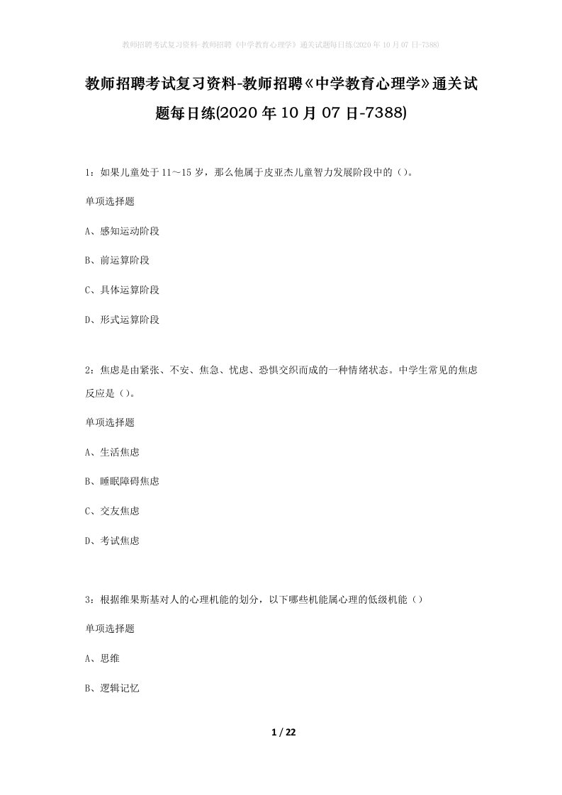 教师招聘考试复习资料-教师招聘中学教育心理学通关试题每日练2020年10月07日-7388