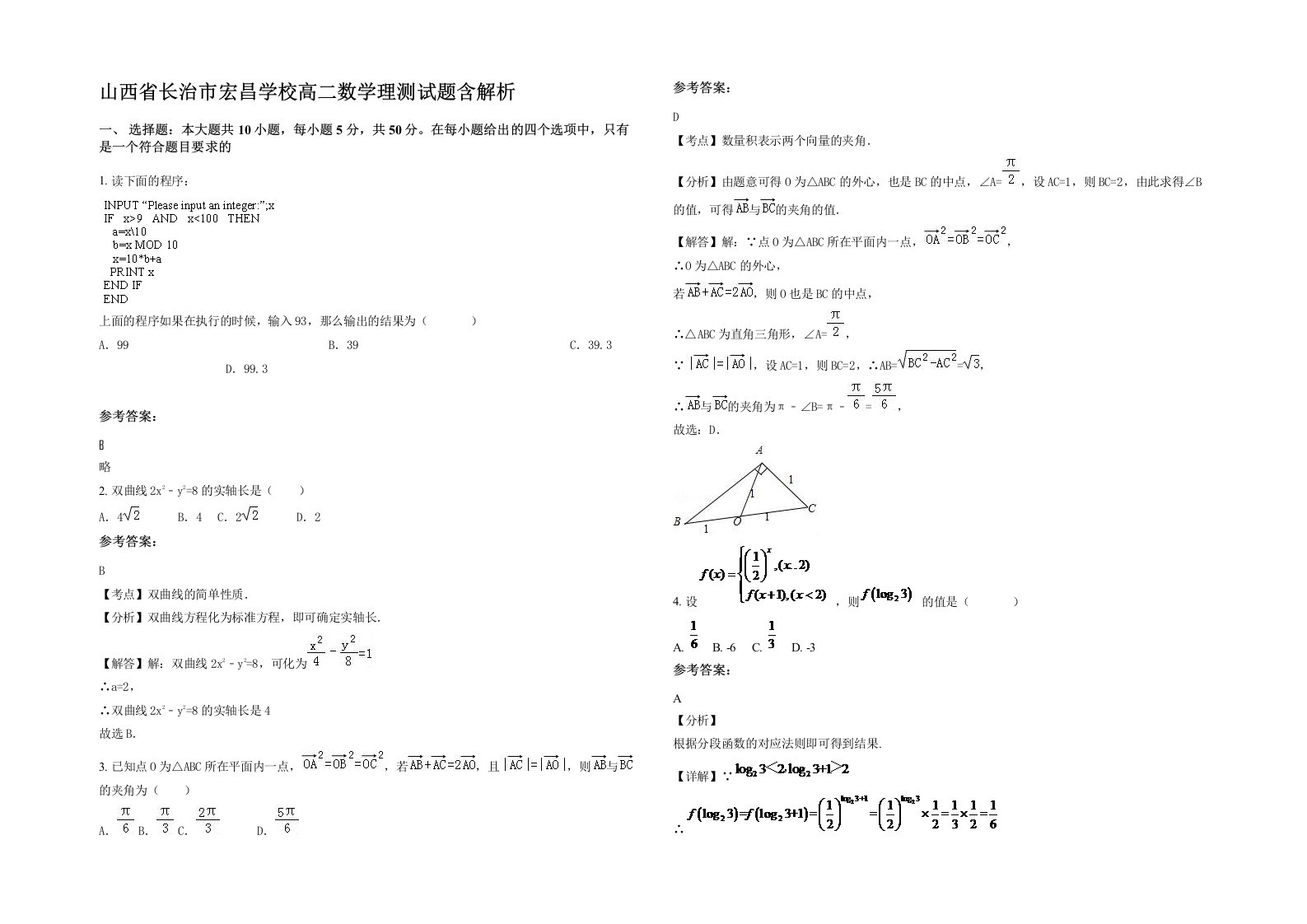 山西省长治市宏昌学校高二数学理测试题含解析