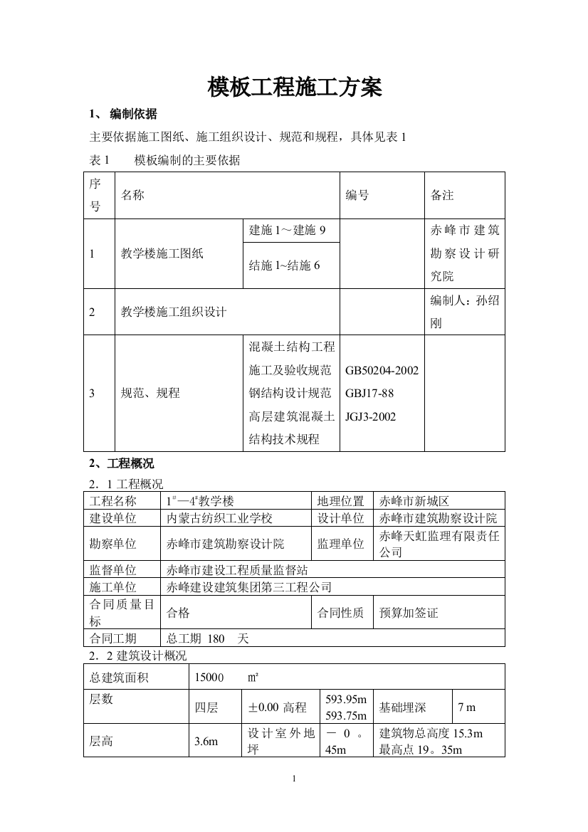 教学楼模板工程施工方案