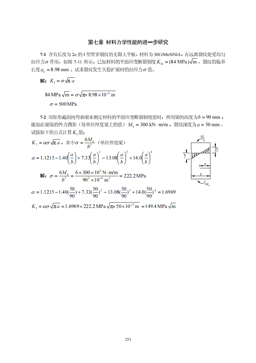 第7章材料力学性能的进一步研究