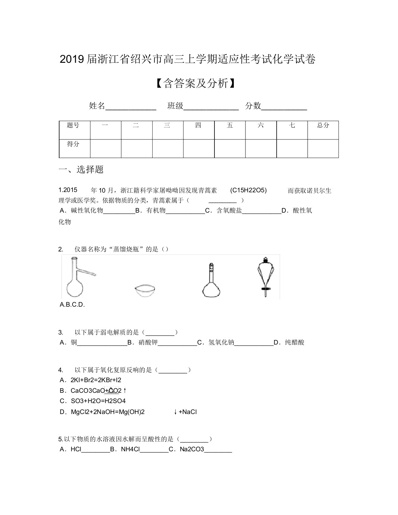 2019届浙江省绍兴市高三上学期适应性考试化学试卷【含及解析】