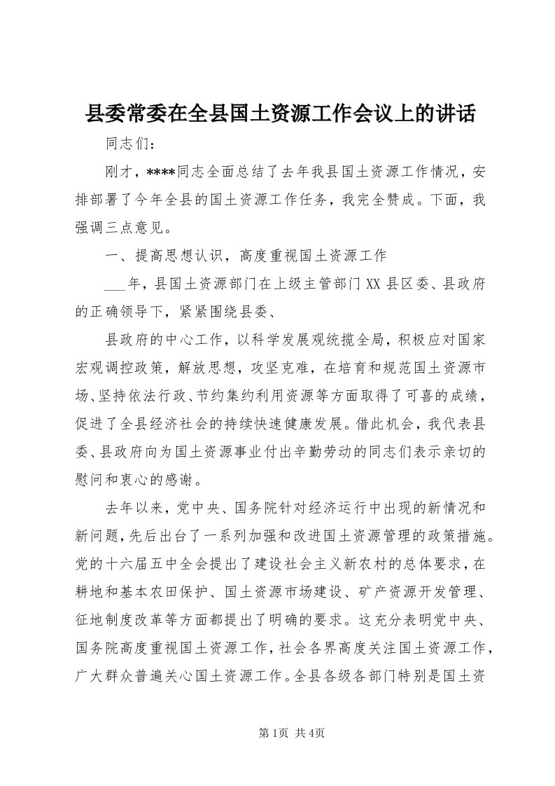 6县委常委在全县国土资源工作会议上的致辞