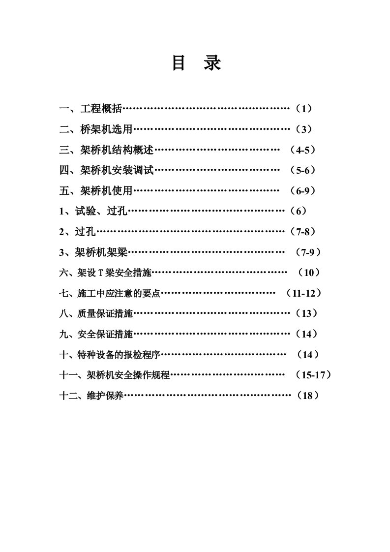 架桥机施工专项方案