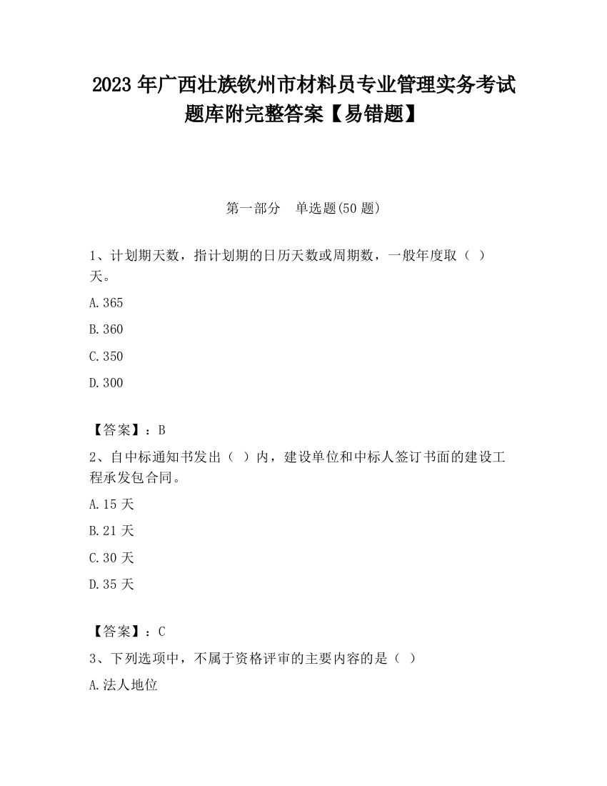 2023年广西壮族钦州市材料员专业管理实务考试题库附完整答案【易错题】