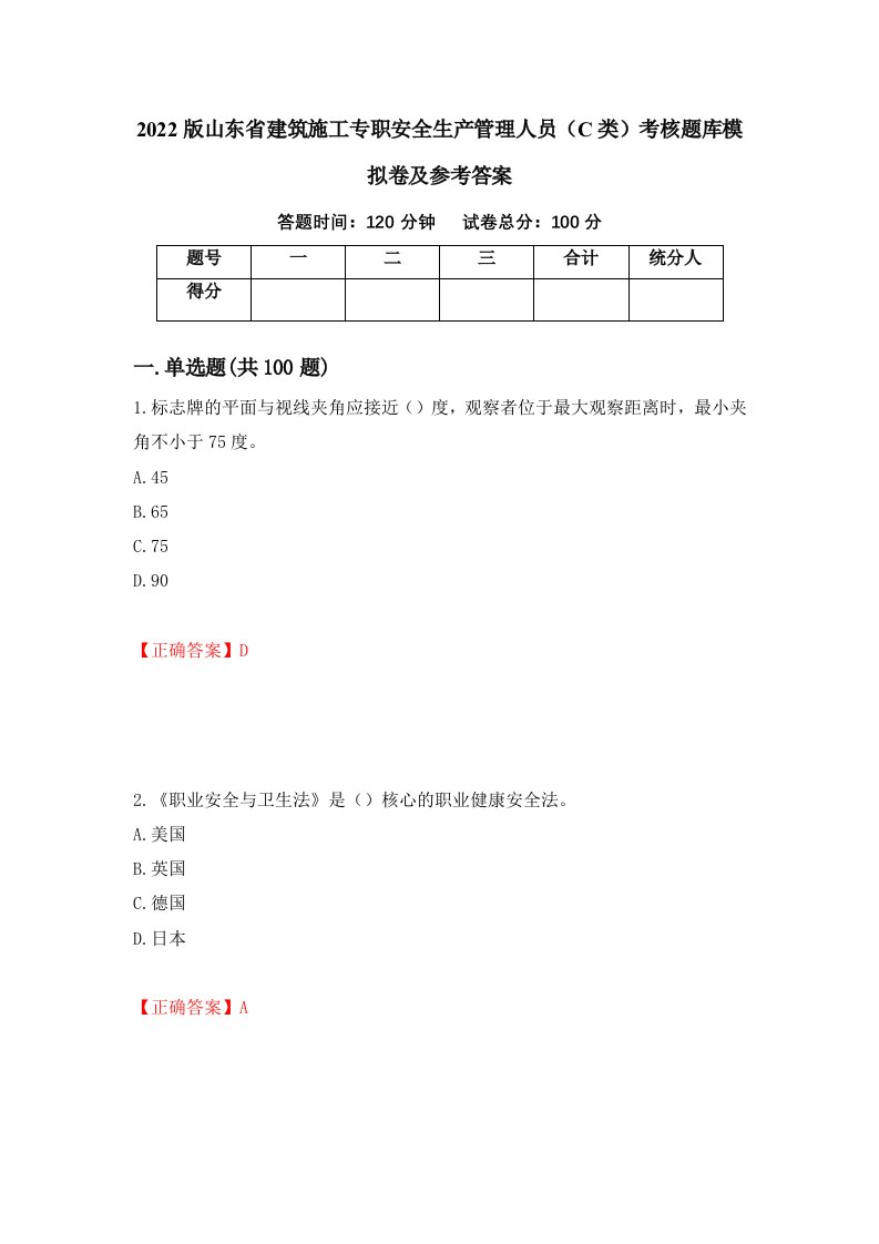 2022版山东省建筑施工专职安全生产管理人员C类考核题库模拟卷及参考答案96