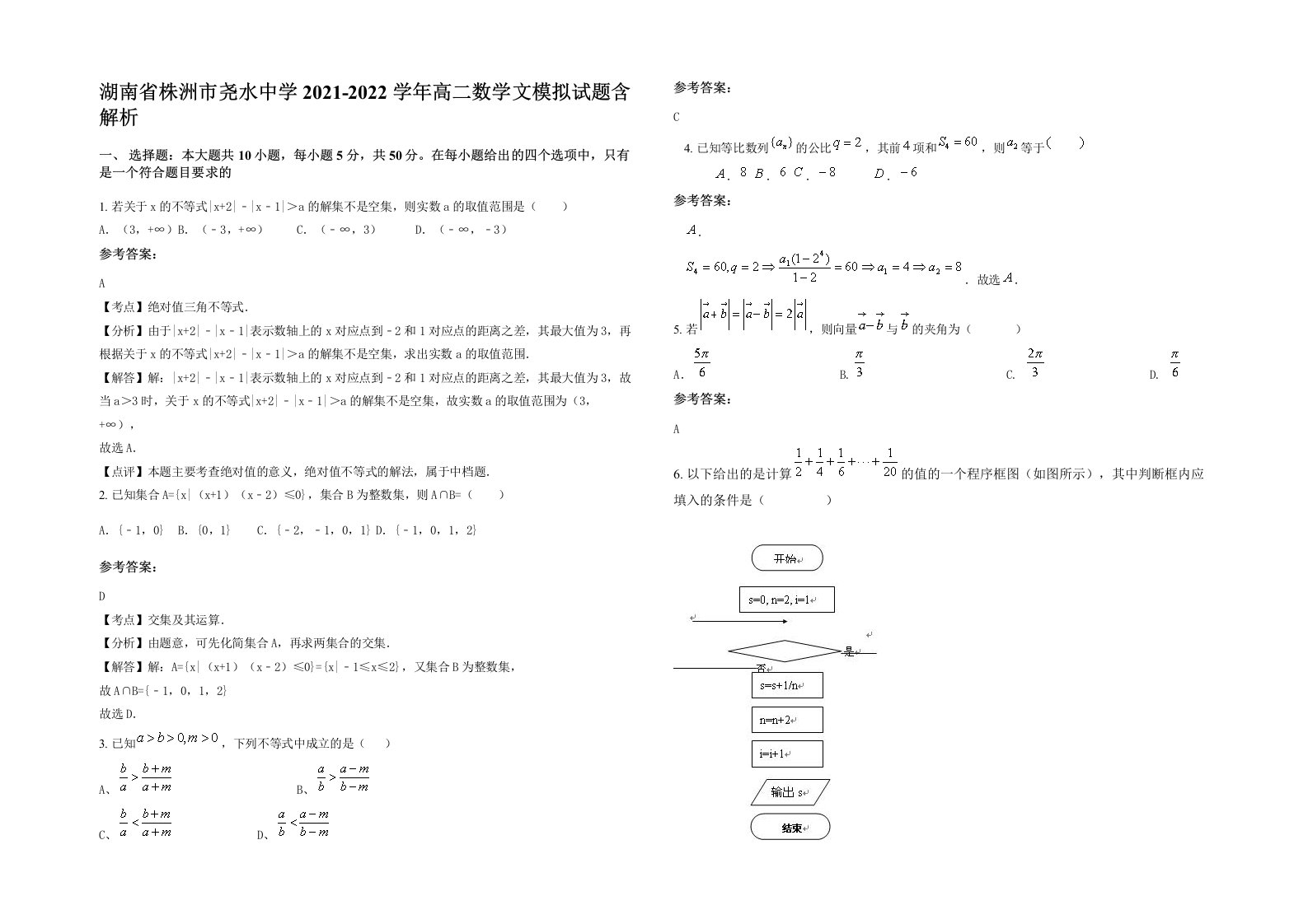 湖南省株洲市尧水中学2021-2022学年高二数学文模拟试题含解析