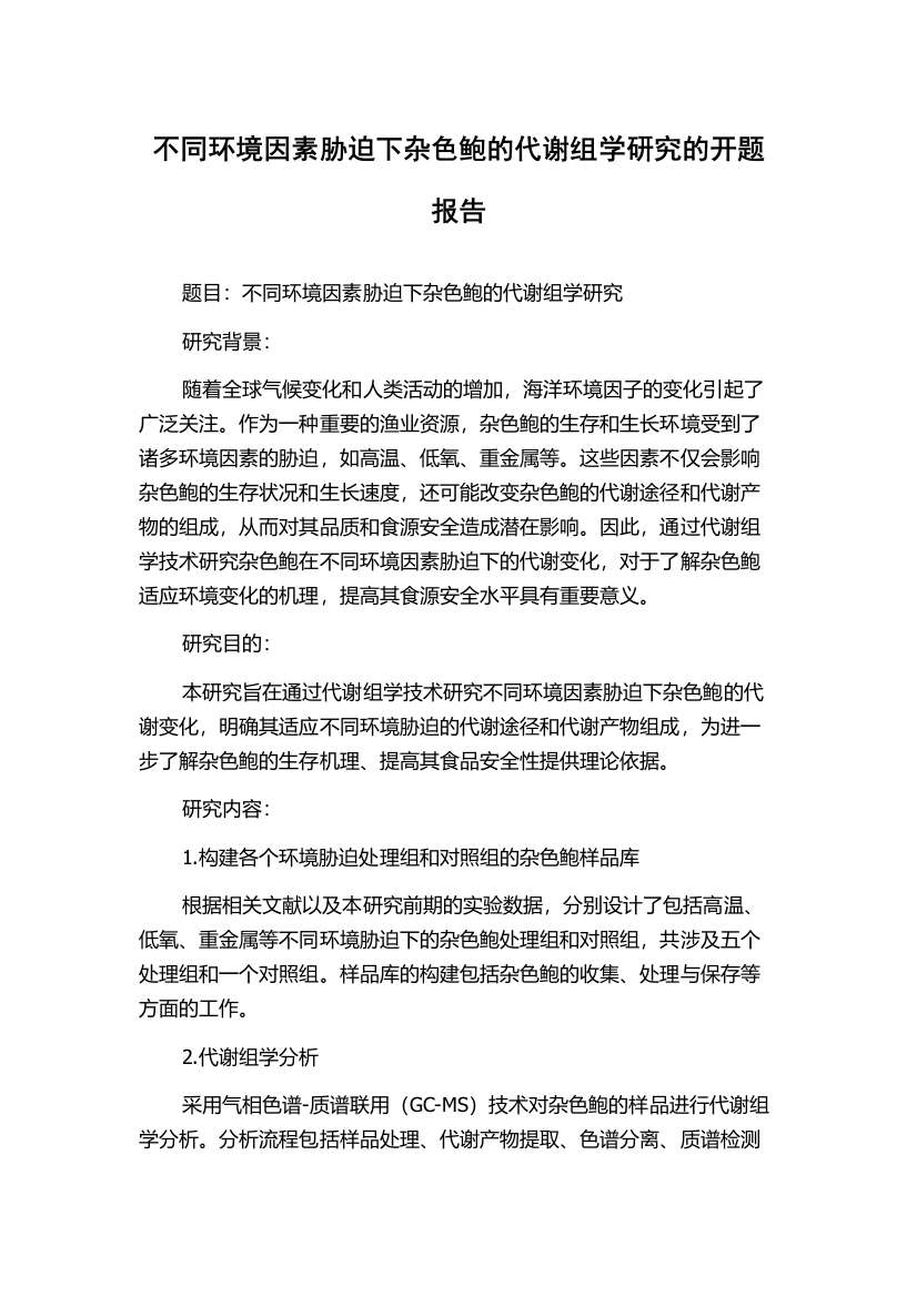 不同环境因素胁迫下杂色鲍的代谢组学研究的开题报告