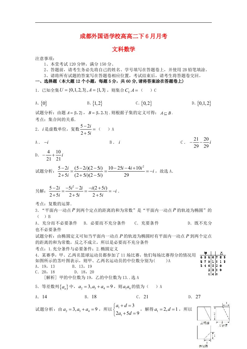 四川省成都外国语学校高二数学下学期6月月考试题