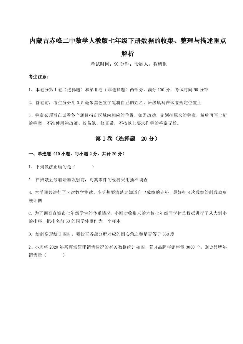 滚动提升练习内蒙古赤峰二中数学人教版七年级下册数据的收集、整理与描述重点解析试题（含详细解析）