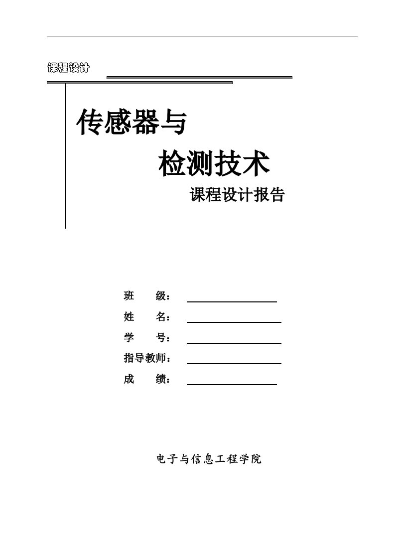 传感器与检测技术课程设计