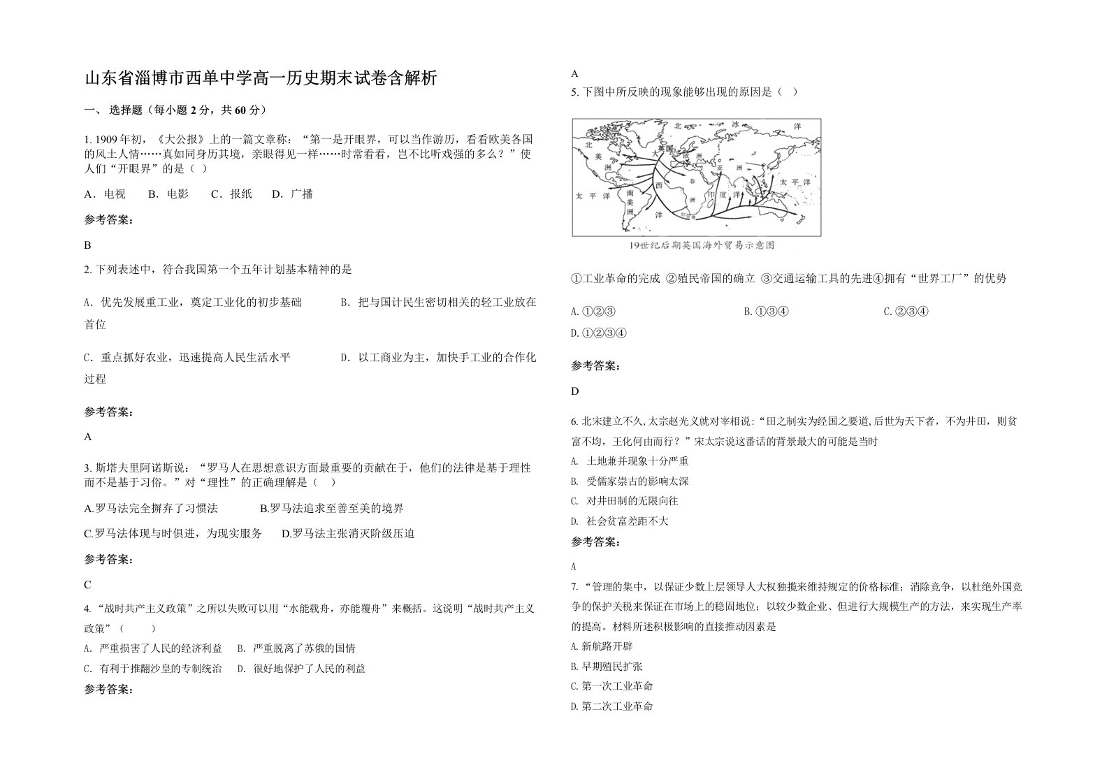 山东省淄博市西单中学高一历史期末试卷含解析