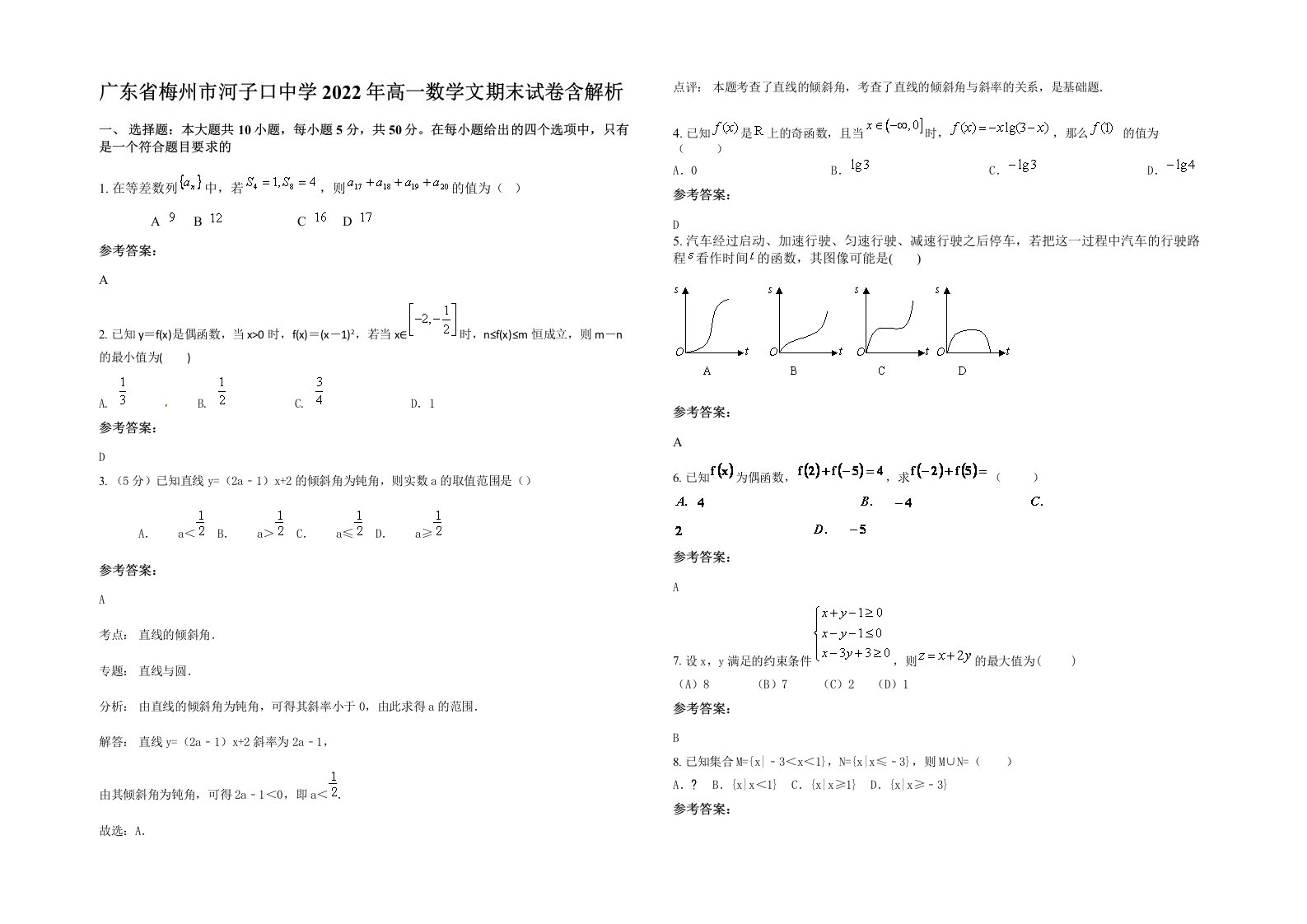 广东省梅州市河子口中学2022年高一数学文期末试卷含解析