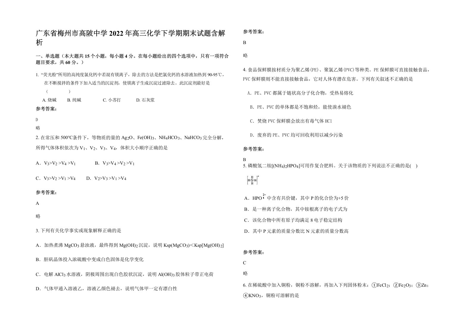 广东省梅州市高陂中学2022年高三化学下学期期末试题含解析