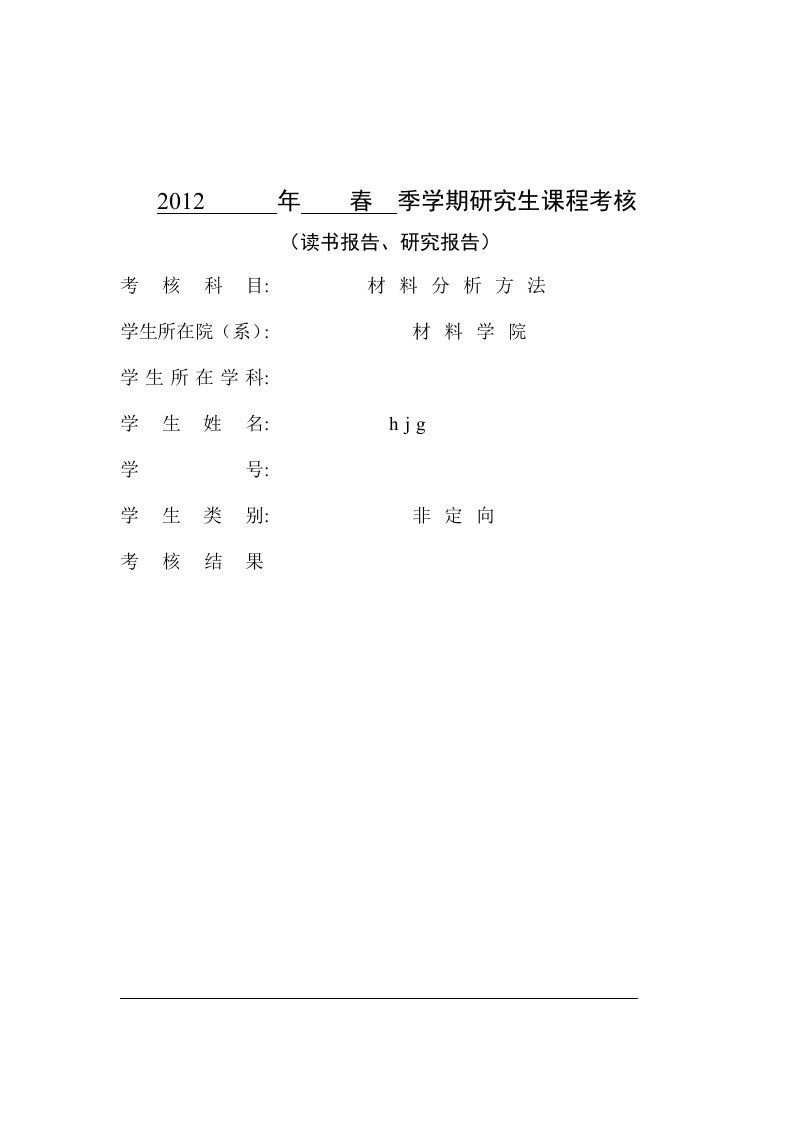 材料分析方法课程论文