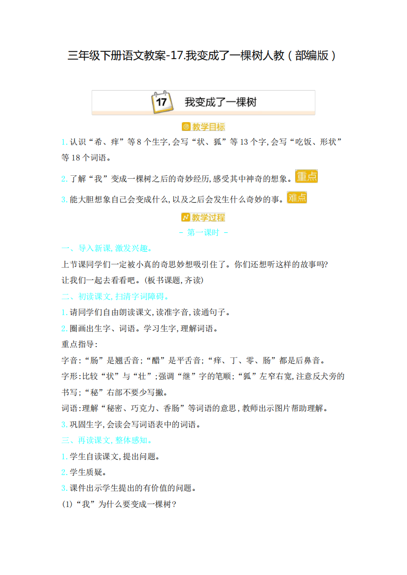 《我变成了一棵树》公开课教案