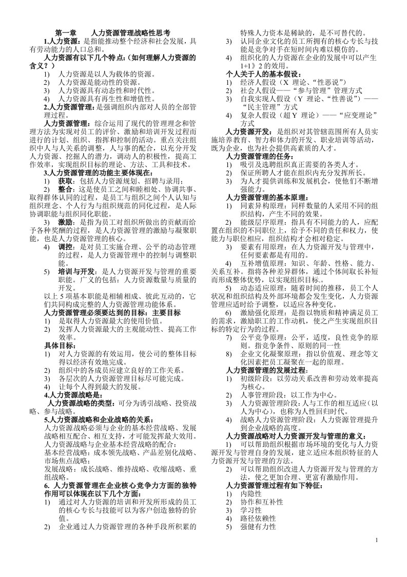 人力资源管理专业-06093人力资源开发与管理复习