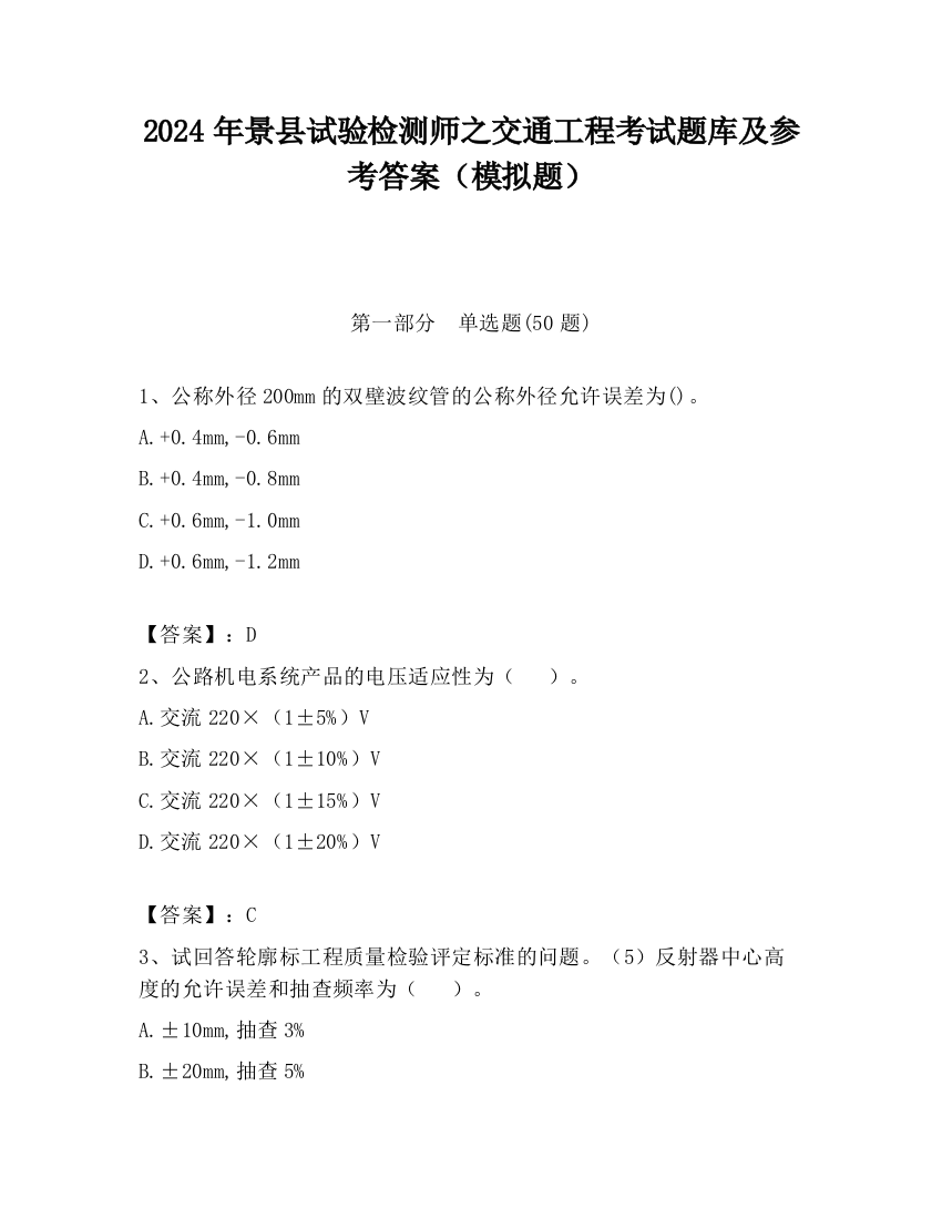 2024年景县试验检测师之交通工程考试题库及参考答案（模拟题）