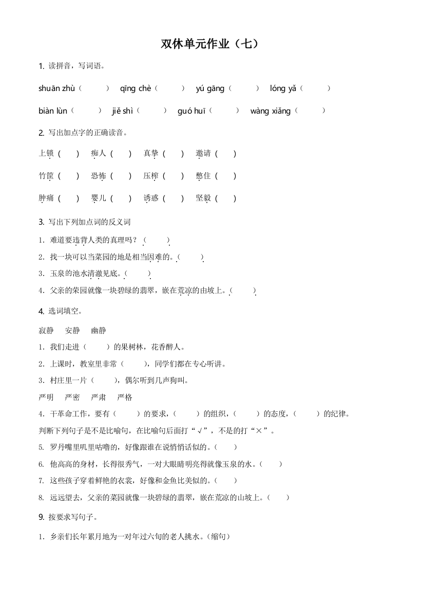 部编版语文四年级下册双休单元作业七测试卷