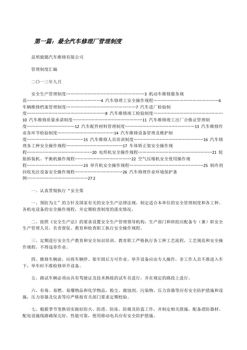 最全汽车修理厂管理制度范文合集[修改版]