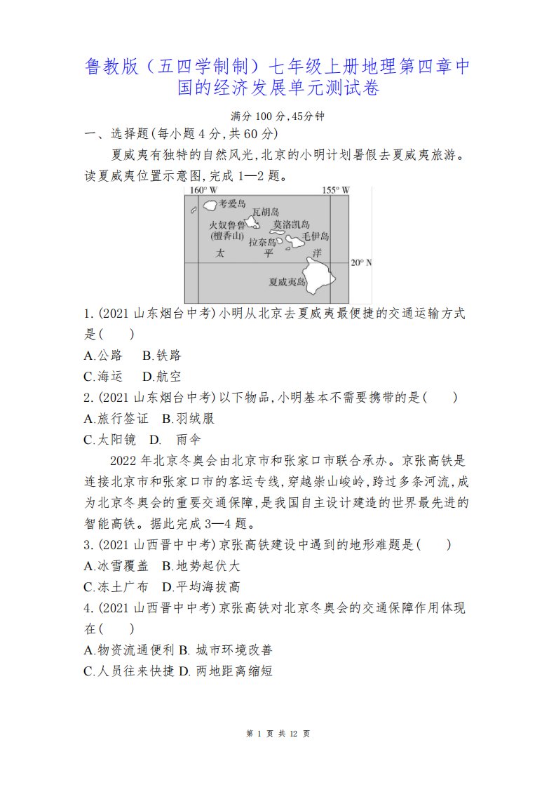 鲁教版(五四学制制)七年级上册地理第四章中国的经济发展单元测试卷(含答案解析)