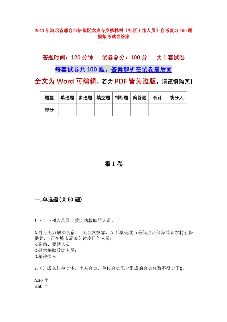 2023年河北省邢台市信都区龙泉寺乡柳林村社区工作人员自考复习100题模拟考试含答案