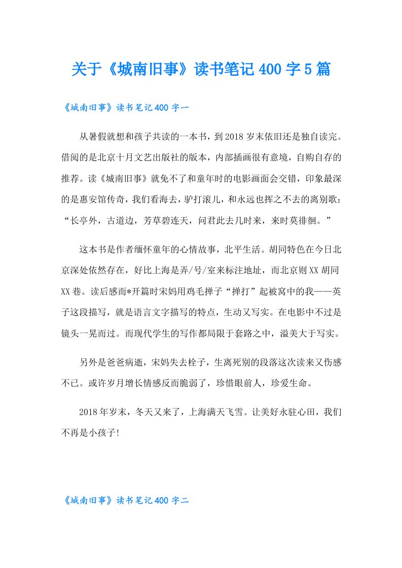 关于《城南旧事》读书笔记400字5篇