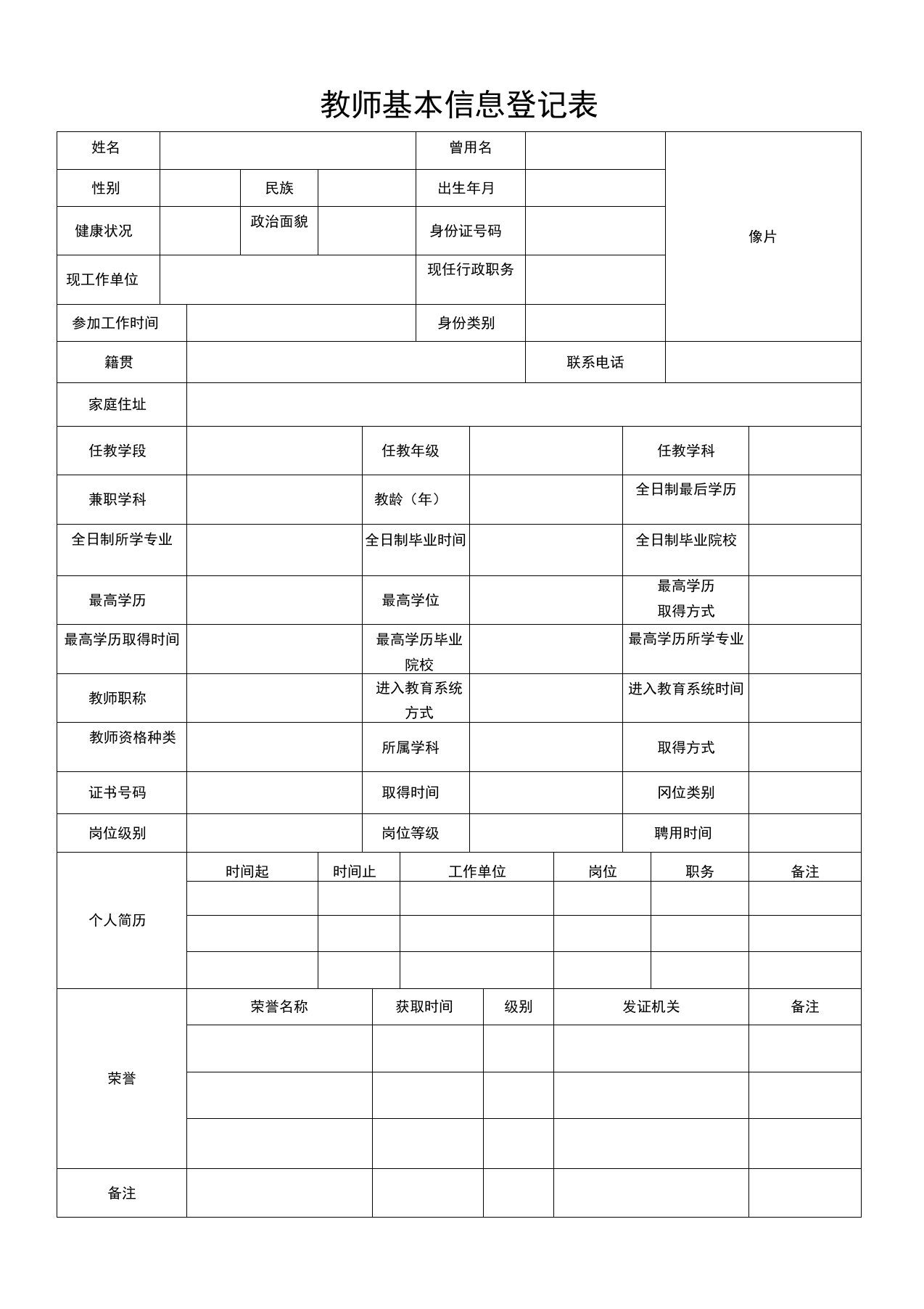 教师基本信息登记表