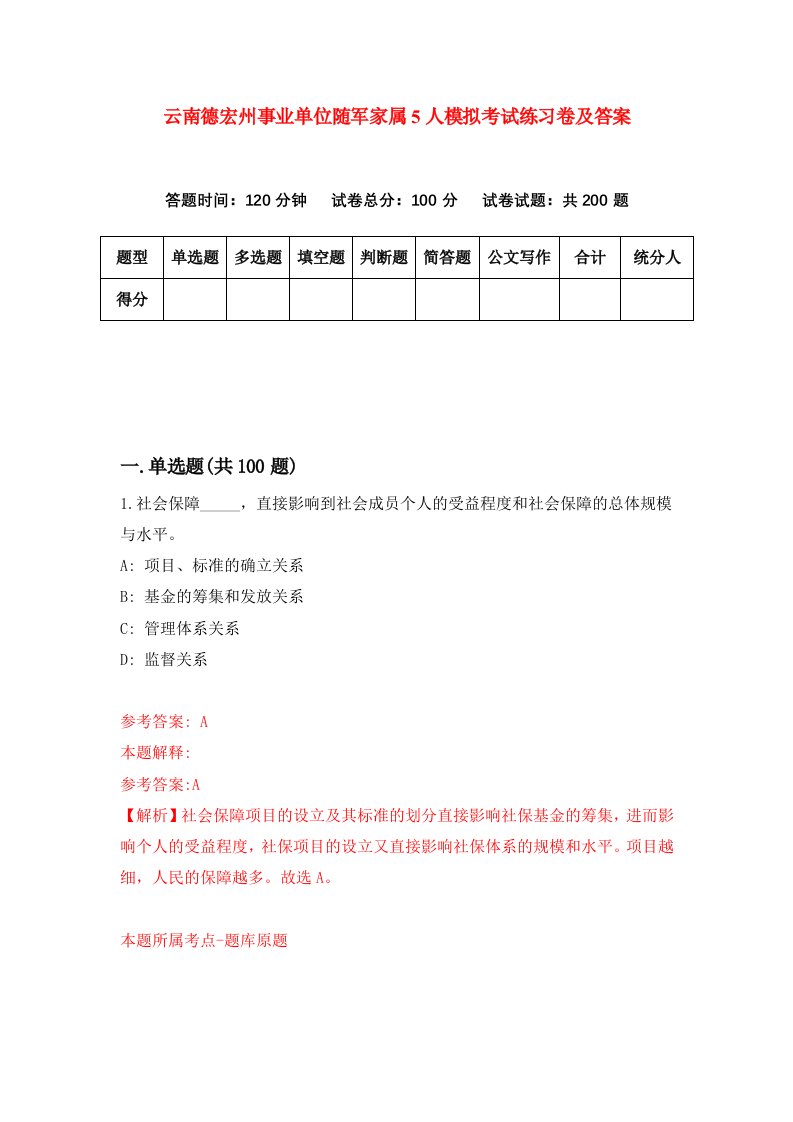 云南德宏州事业单位随军家属5人模拟考试练习卷及答案第4期