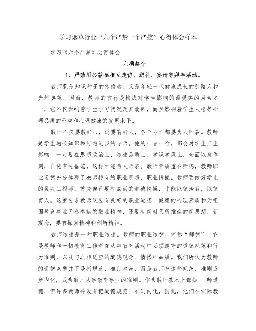 学习烟草行业“六个严禁一个严控”心得体会样本