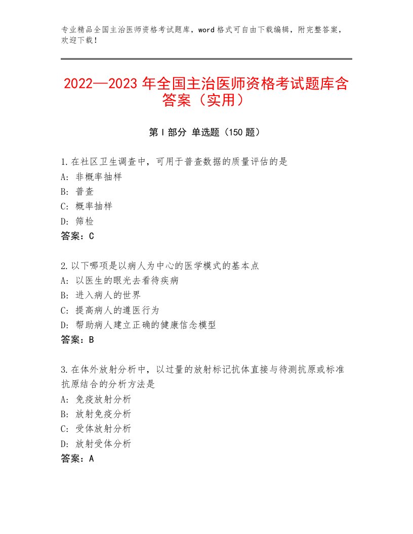 精心整理全国主治医师资格考试真题题库AB卷