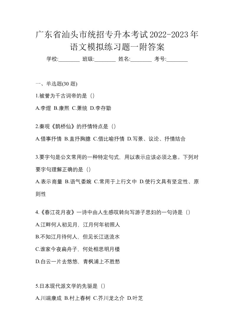 广东省汕头市统招专升本考试2022-2023年语文模拟练习题一附答案